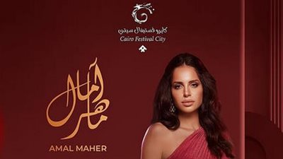 آمال ماهر| شروط حضور الحفل والبرنامج الغنائي