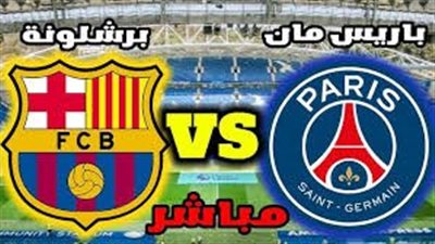 مشاهدة مباراة برشلونة و باريس سان جيرمان بتاريخ 2024-04-16 يلا شوت في دوري ابطال أوروبا