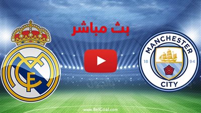 مشاهدة مباراة ريال مدريد ومانشستر سيتي بث مباشر في دوري أبطال أوروبا  يلا شوت اليوم