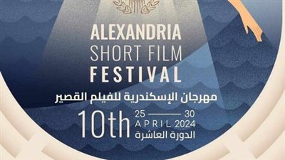 موعد انطلاق مهرجان الاسكندرية للفيلم القصير وقائمة الأفلام المشاركة 