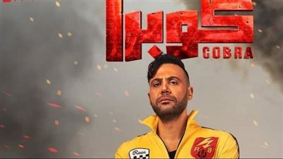 كوبرا يتصدر قائمة الأعمال الأعلي مشاهدة في مصر على شاهد