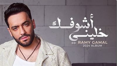 رامي جمال| الموعد الجديد لطرح الألبوم بعد تأجيله وعدد أغانيه 