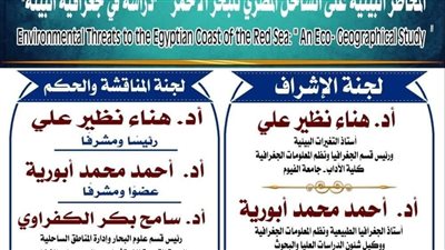 المخاطر البيئية على ساحل البحر الأحمر.. رسالة ماجستير بآداب الفيوم غدًا 