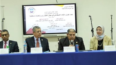 مؤتمر الذكاء الاصطناعي بجامعة قناة السويس يوصي بدعم ذوى الهمم