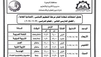 جدول امتحانات الفصل الدراسي الثاني للشهادة الإعدادية بالبحيرة