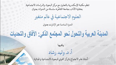 التحول نحو المجتمع الذكى بندوة مكتبة الاسكندرية 