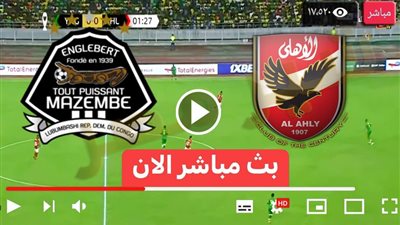 مشاهدة ماتش الاهلي ومازيمبي يلا شوت بث مباشر في دوري أبطال أفريقيا