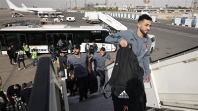 موعد عودة بعثة الأهلي إلى القاهرة بعد مواجهة مازيمبي اليوم