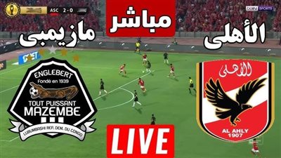 بث مباشر.. مشاهدة مباراة الأهلي ومازيمبي يلا شوت اليوم في دوري أبطال أفريقيا