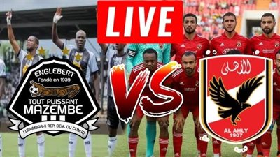 مشاهدة مباراة الأهلي ومازيمبي بث مباشر يلا شوت اليوم فى دوري أبطال أفريقيا