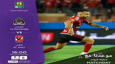 بث مباشر الآن | مشاهدة مباراة الأهلي ومازيمبي في دوري أبطال أفريقيا.. يلا شوت