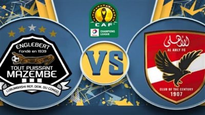 بث مباشر بدون تقطيع مشاهدة مباراة الأهلي ومازيمبي يلا شوت HD في دوري أبطال أفريقيا