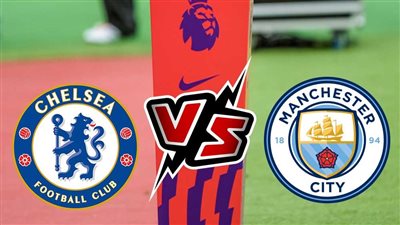 مشاهدة مباراة مانشستر سيتي وتشيلسي بث مباشر في كأس الاتحاد الإنجليزي يلا شوت اليوم