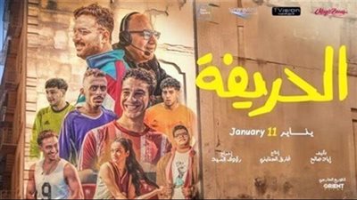 إيرادات فيلم الحريفة بشباك التذاكر أمس