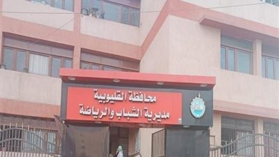 رياضة القليوبية تطلق مبادرة سيناء الكرامة بمراكز الشباب