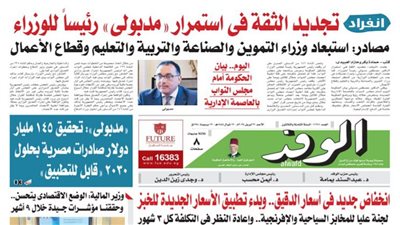 اقرأ غدًا بالوفد.. 