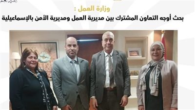 وزارة العمل تبحث أوجه التعاون المشترك مع مديرية الأمن بالإسماعيلية