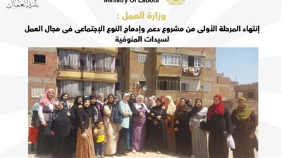 وزارة العمل تختتم المرحلة الأولى من مشروع دعم وإدماج النوع الاجتماعى بمجال العمل لسيدات المنوفية