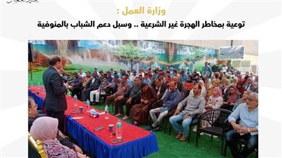وزارة العمل توعي بمخاطر الهجرة غير الشرعية وسبل دعم الشباب بالمنوفية