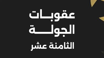 عقوبات الرابطة.. إيقاف لاعب المقاولون العرب 