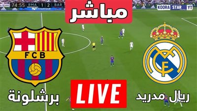 بث مباشر مشاهدة مباراة ريال مدريد وبرشلونة يلا شوت اليوم في الدوري الإسباني
