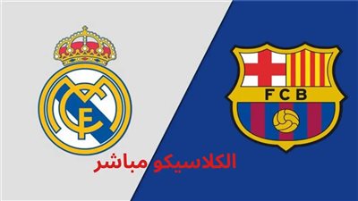 بث مباشر كلاسيكو مشاهدة مباراة ريال مدريد وبرشلونة يلا شوت في الدوري الإسباني