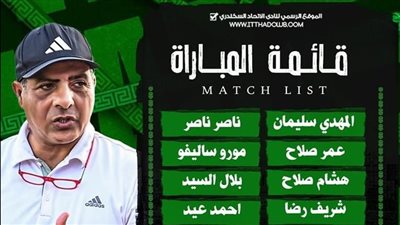 العشرى يعلن قائمة مواجهة الاتحاد السكندري أمام الإسماعيلي 