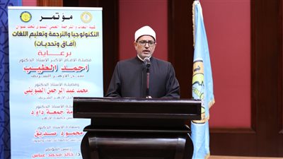 رئيس جامعة الأزهر يشيد بمؤتمر «التكنولوجيا والترجمة وتعليم اللغات الأجنبية آفاق وتحديات»