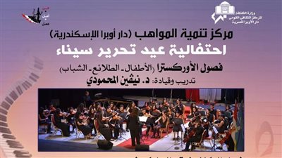 احتفالية عيد تحرير سيناء بأوبرا الإسكندرية