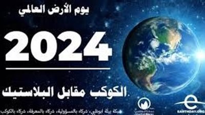  قصة الاحتفال بيوم الأرض العالمي.. نشر الوعي وحماية في ظل التغيرات المناخية 