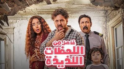 فيلم فاصل من اللحظات اللذيذة فى آخر ليلة عرض