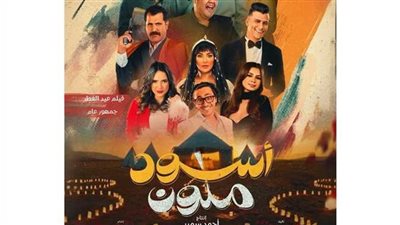 فيلم أسود ملون يحقق إيرادات ضعيفة بالسينمات أمس