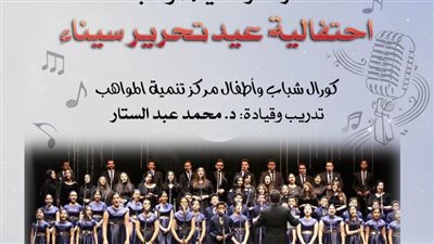 احتفالية غنائية ضخمة بالأوبرا بمناسبة أعياد تحرير سيناء
