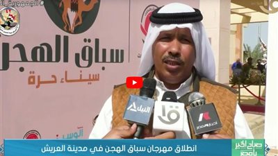 تفاصيل انطلاق فعاليات مهرجان سباق الهجن بالعريش (فيديو)