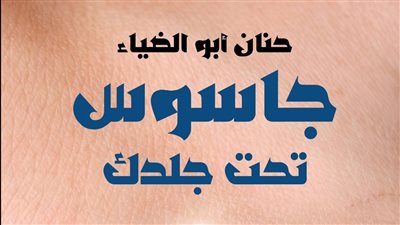 عملية (القبو) في جاسوس تحت جلدك للكاتبة حنان أبوضياء 
