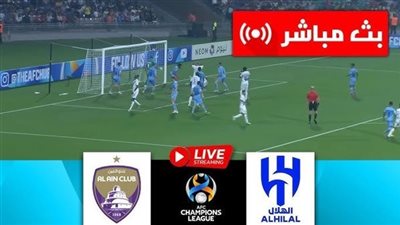 يلا شوت الزعيم .. مشاهدة مباراة الهلال والعين بث مباشر في دوري أبطال آسيا
