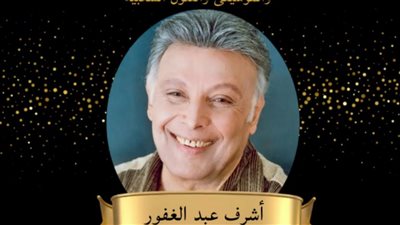 غدا.. المركز القومي للمسرح يكرم اسم الفنان الكبير الراحل أشرف عبد الغفور