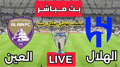 مشاهدة مباراة الهلال والعين بث مباشر يلا شوت اليوم في دوري ابطال آسيا