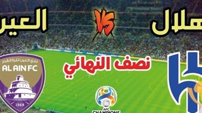 بث مباشر مشاهدة مباراة الهلال والعين الإماراتي (يلا شوت) في دوري أبطال آسيا - كورة لايف