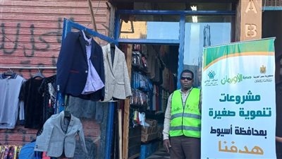  3200 مشروع تمكين إقتصادى للأسر الأولى بالرعاية بقرى ومراكز أسيوط