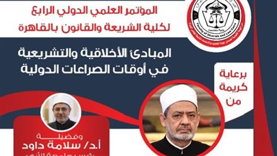 «المبادئ الأخلاقية والتشريعية في أوقات الصراعات الدولية» المؤتمر الدولي الرابع لشريعة الأزهر