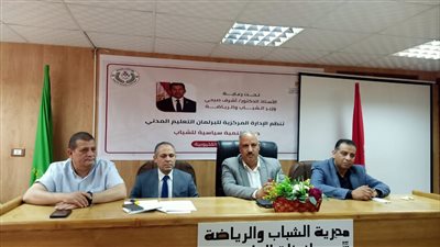 وكيل وزارة الشباب والرياضة بالقليوبية يشهد برنامج دورة التنمية السياسية للشباب