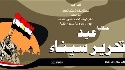 عيد النصر .. قصور الثقافة تحتفل ذكرى تحرير سيناء بروض الفرج غدًا 