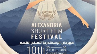 لجنة تحكيم مهرجان الإسكندرية للفيلم القصير 2024