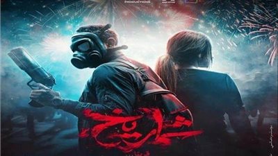 انطلاق عرض فيلم 