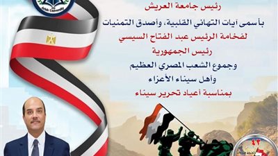 رئيس جامعة العريش يهنئ الرئيس السيسي بمناسبة ذكرى تحرير سيناء