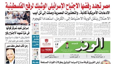 اقرأ غدا بالوفد.. مصر تجدد رفضها الاجتياح الإسرائيلي الوشيك لرفح الفلسطينية