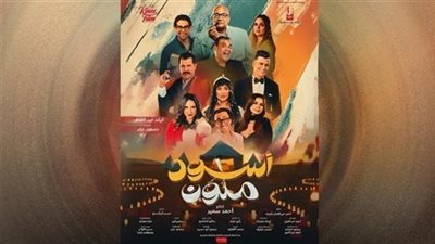 إيرادات فيلم أسود ملون منذ طرحه بدور العرض