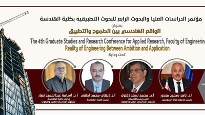 الإثنين القادم 29 أبريل : مؤتمر الدراسات العليا والبحوث التطبيقية بهندسة القناة  
