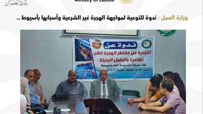 مواجهة الهجرة غير الشرعية وأسبابها.. وزارة العمل توعي شباب أسيوط